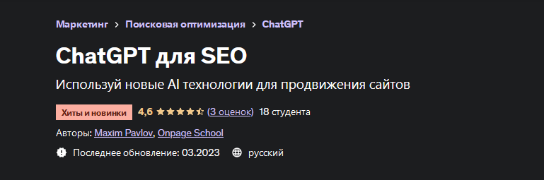 [Максим Павлов] [Udemy] ChatGPT для SEO (2023)