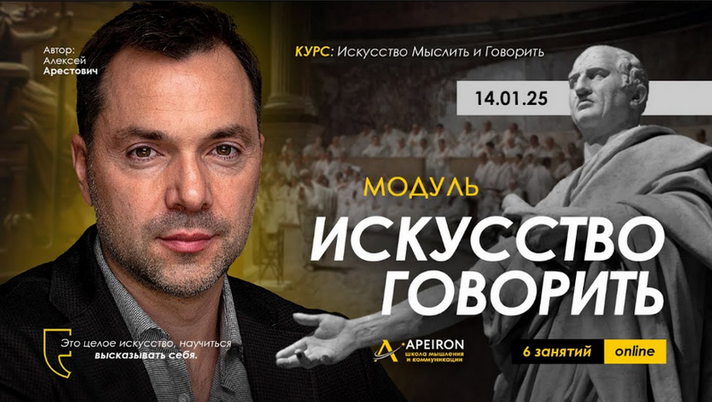 [Алексей Арестович] [Apeiron] Искусство говорить. Занятие 6 (2025)