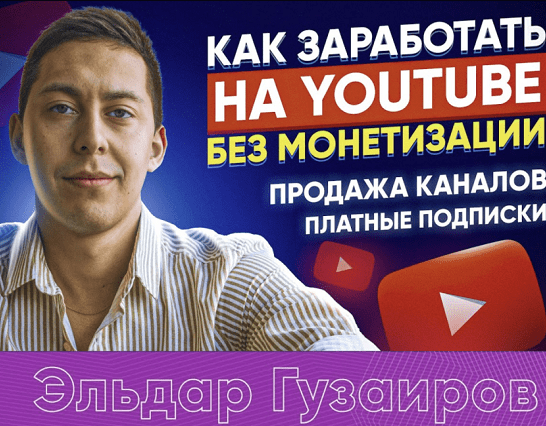 [Эльдар Гузаиров] Вечная Ру тематика и схема по продаже каналов (2023)