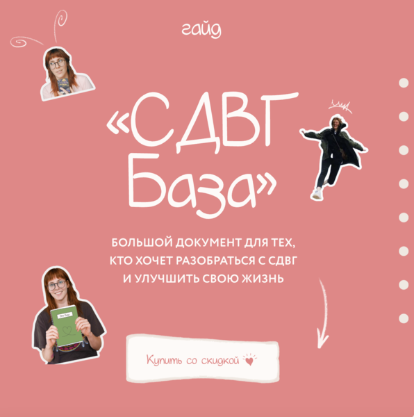 [Лина Мергольд] Гайд СДВГ База (2024)