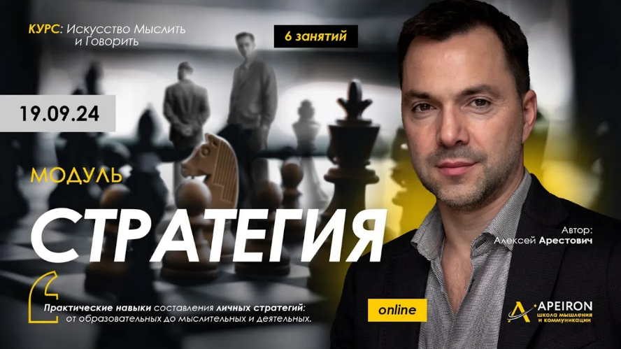 [Алексей Арестович] [Apeiron] Стратегия. Занятие 2 (2024)