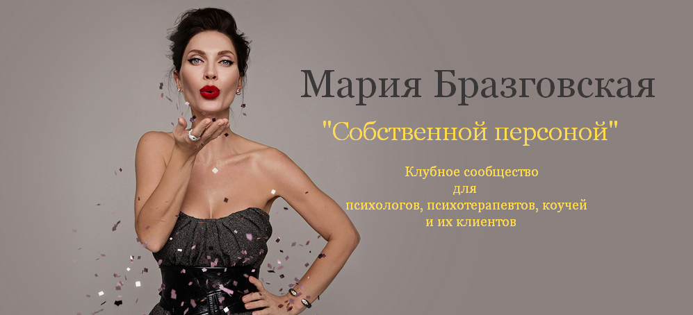 [Мария Бразговская] Собственной персоной. Клубное сообщество для психологов (2025)