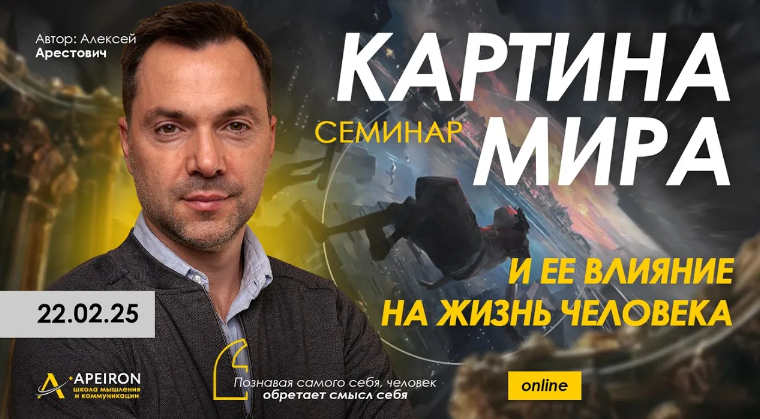 [Алексей Арестович] [Apeiron] Картина мира и ее влияние на жизнь человека (2025)