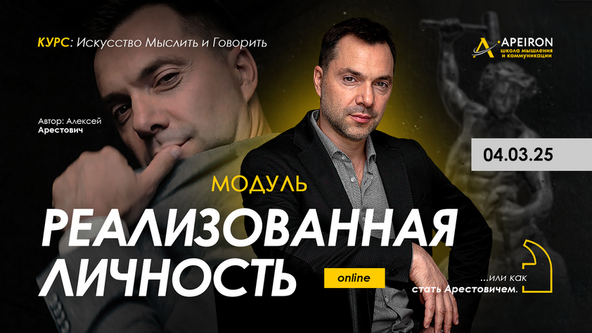 [Apeiron] Алексей Арестович ― Реализованная личность. Занятие 1 (2025)