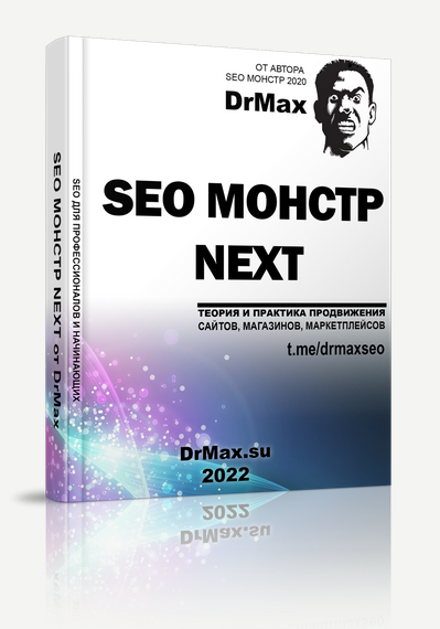 [DrMax] SEO Монстр next (2022)