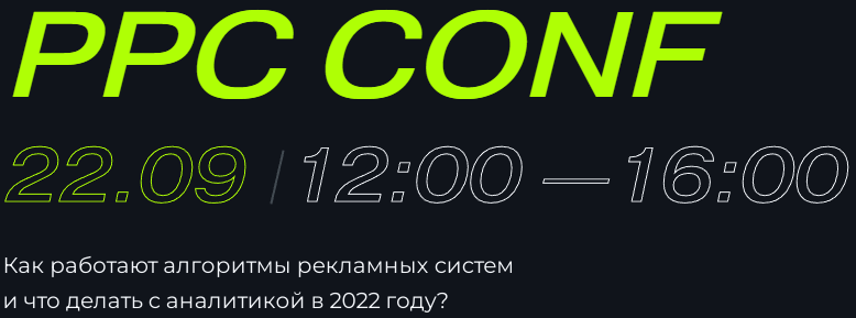 [Г. Абраменко, В. Прохоров и др.] PPC Conf: как работают алгоритмы рекламных систем в 2022 году