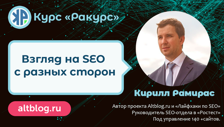 [Кирилл Рамирас] SEO-курс «Ракурс» - экспертное продвижение сайтов в (2021-2022)