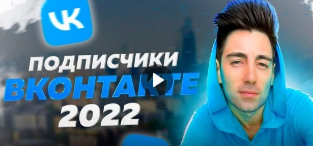 [Руслан Фаршатов] Новые клиенты Вконтакте за 3 часа (2022)
