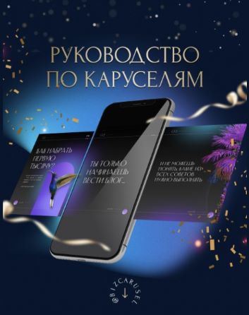 [Bizcarusel] Катерина Алешина - Руководство по каруселям (2022)