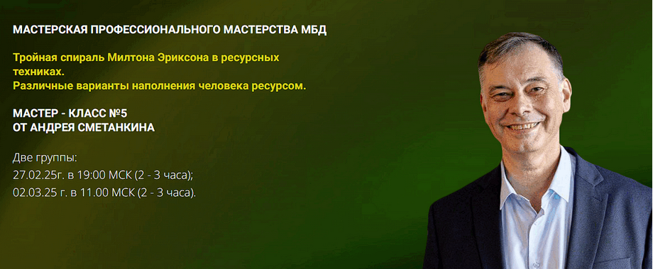 [Андрей Сметанкин] Тройная спираль Милтона Эриксона в ресурсных техниках (2025)