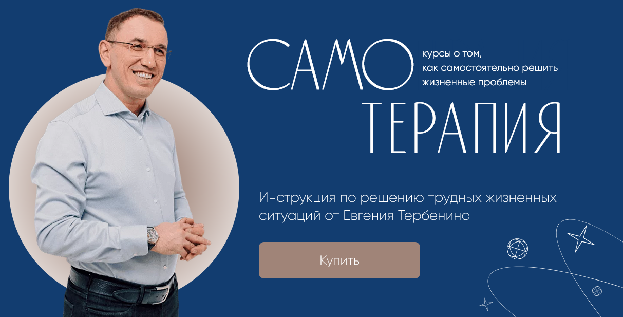 [Евгений Теребенин] Самотерапия. Деньги: как пробить финансовый потолок (2024)