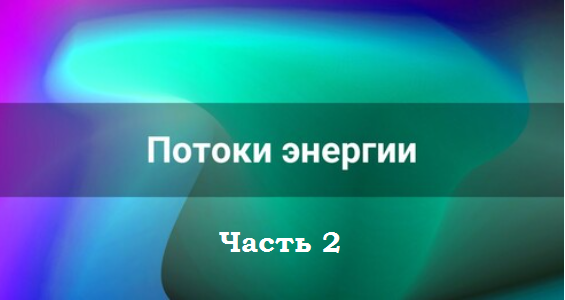 [Лана Карлен] Потоки энергии. Часть 2 (2025)