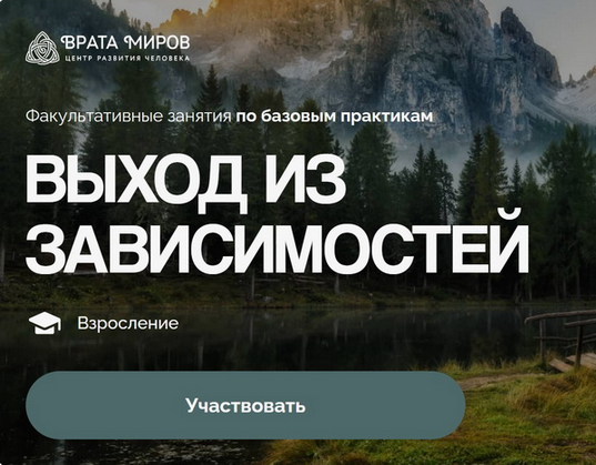 [Ольга Веремеева] [Врата Миров] Выход из зависимостей (2025)