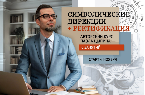 [Павел Цыпин] Символические дирекции + ректификация (часть 5) (2024)