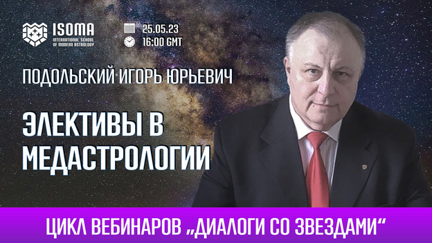[Игорь Подольский] Элективы в медастрологии. Как рассчитать элекции в медицинской астрологии (2023)