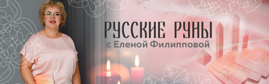 [Русские руны] Елена Филиппова ― Чакральные рунические мандалы и работа с ними (2022)
