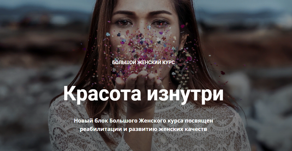 [Нина Рубштейн] Большой женский курс. Красота изнутри (2020)