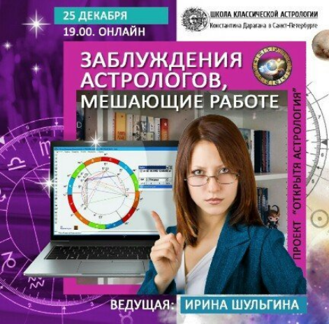 [Ирина Шульгина] Заблуждения астрологов, мешающие работе (Проект "Открытая астрология")