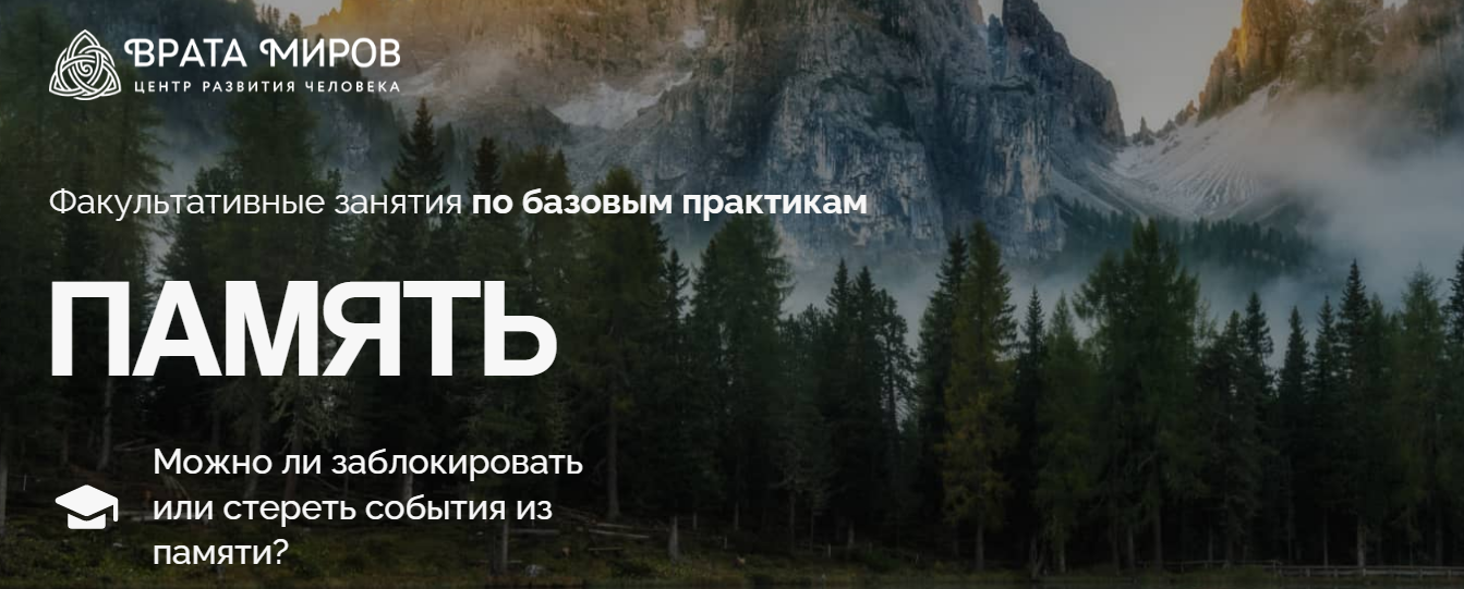[Врата Миров] Ольга Веремеева ― Память: можно ли заблокировать или стереть события из памяти? (2025)