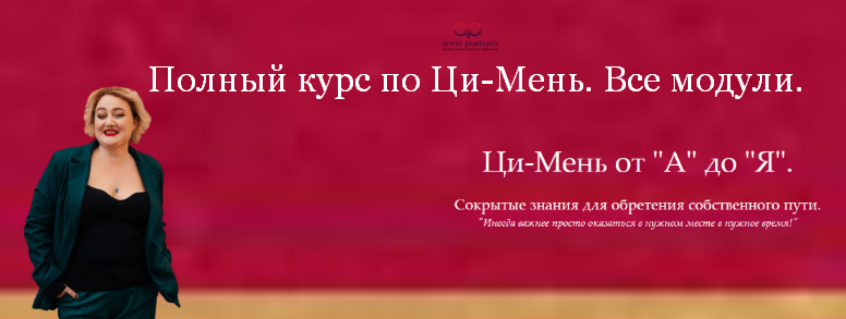 [Анна Премьера] NEW! Полный курс по Ци-Мень (Все модули)