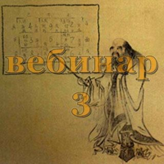 [Александр Югай] Практический Ци Мень 3 (Эксклюзивный вебинар)