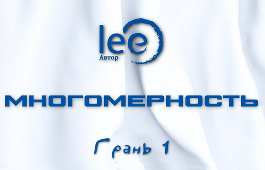 [Lee] Многомерность. Грань 1 (2025)