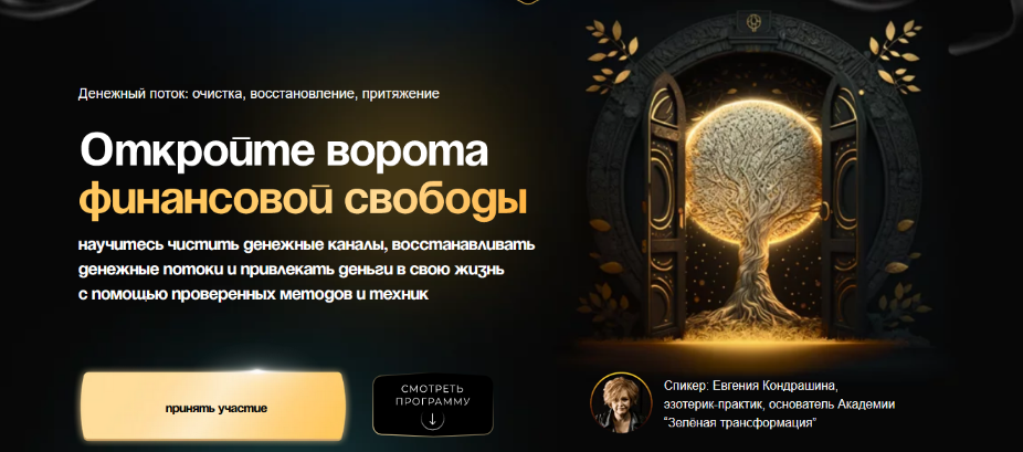 [Евгения Кондрашина] Денежный поток: очистка, восстановление, притяжение (2023)