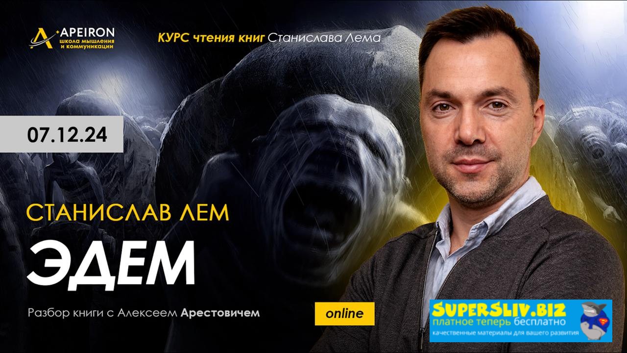 [Apeiron] Алексей Арестович ― Курс чтения книг Станислава Лема. Занятие 4. Киносеминар Моонзунд 2024