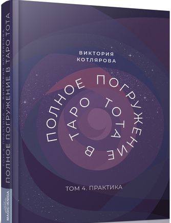 [Виктория Котлярова] Полное Погружение в Таро Тота. Том 4. Практика (2024)