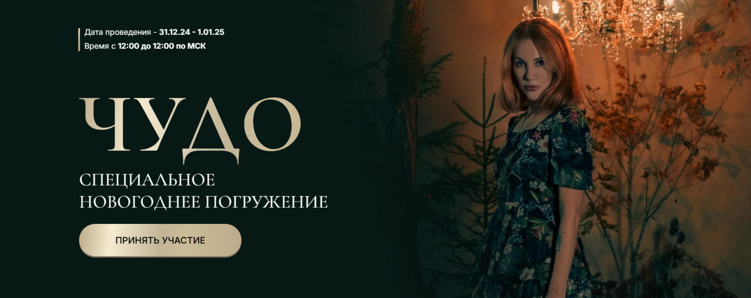 [Марьяна Романова] Чудо. Новогоднее погружение (2024)