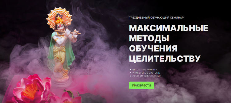 [Андрей Дуйко] 3 максимальних метода целительства (2024)