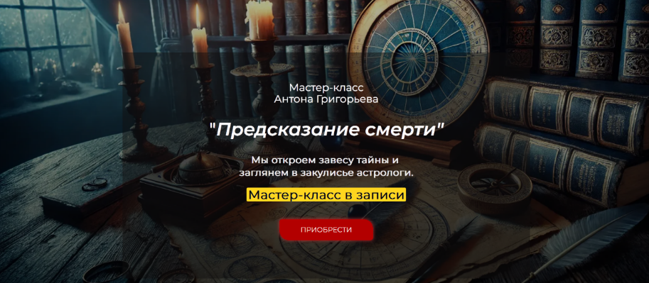 [Антон Григорьев] Предсказание смерти (2025)