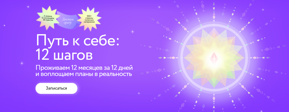 [МИФ.Курсы] 12 шагов. Проживаем 12 месяцев за 12 дней и воплощаем планы в реальность (2025)