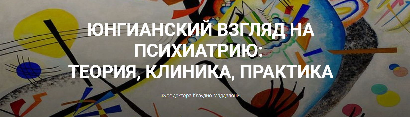 [Клаудио Маддалони] Юнгианский взгляд на психиатрию: теория, клиника, практика (модуль 1, занятие 5)