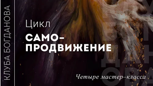 [Дмитрий Богданов] Цикл Самопродвижение (2024)