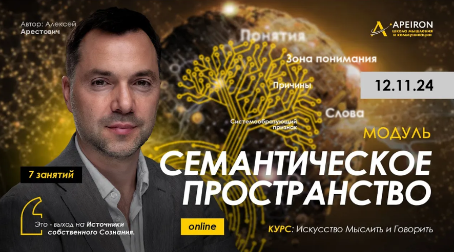 [Алексей Арестович] [Apeiron] Семантическое пространство. Занятие 6 (2025)