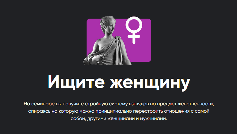 [Алексей Арестович] Семинар "Ищите женщину" (2022)