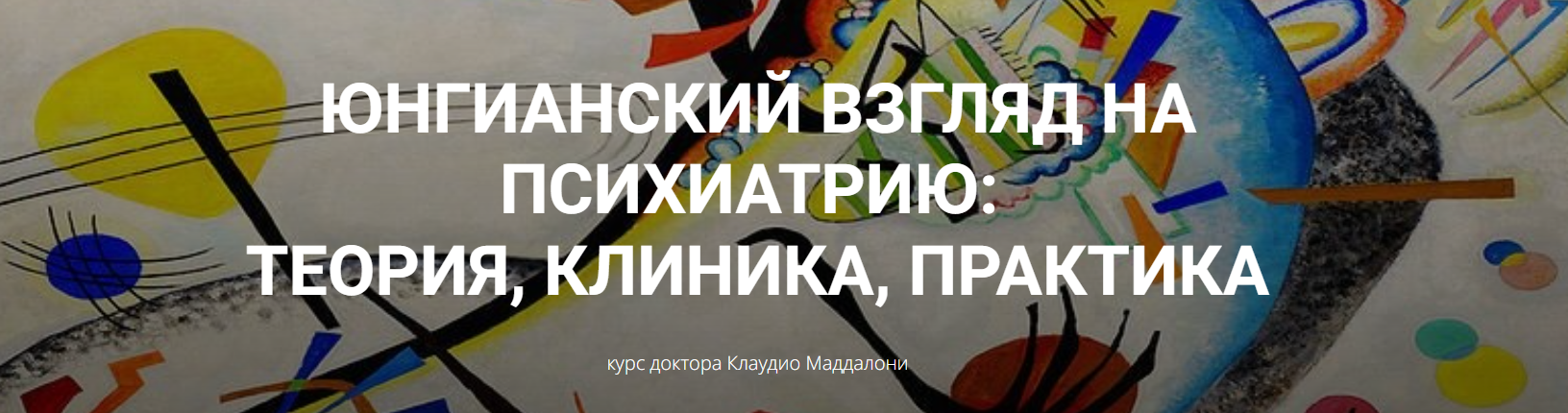 [Клаудио Маддалони] Юнгианский взгляд на психиатрию: теория, клиника, практика (модуль 1, занятие 3)