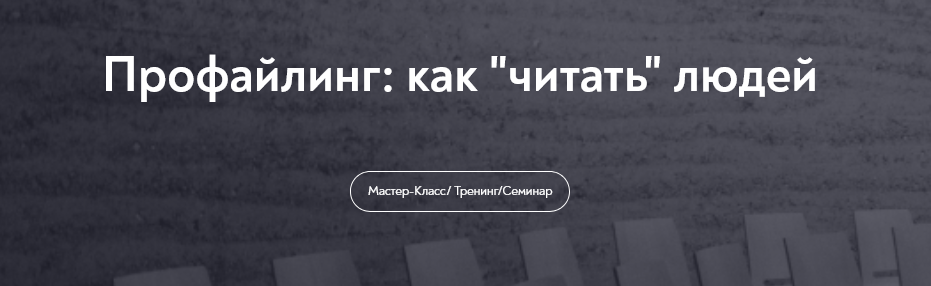 [Елена Анюхина] [МИП] Профайлинг: как "читать" людей (2024)