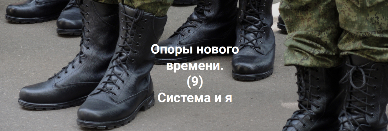 [Елена Веселаго] Опоры нового времени. Система и я (2022)