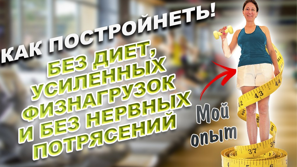 [Наталия Коробкова] Как сбросить лишний вес без диет, усиленных физнагрузок и без нервных срывов
