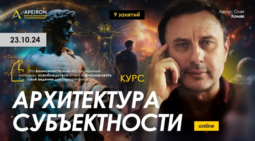 [Олег Хомяк] [Apeiron] Архитектура субъектности. Занятие 7 (2025)