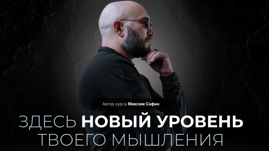 [Максим Сафин] Системно-драйверное мышление (2024)