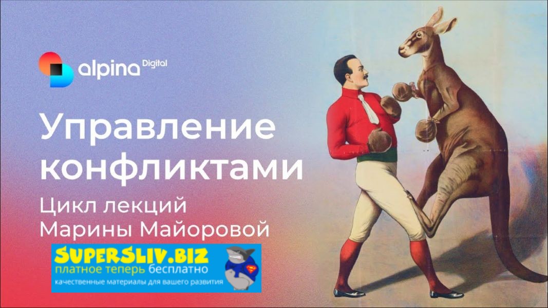 [Альпина] Марина Майорова ― Управление конфликтами (2024)