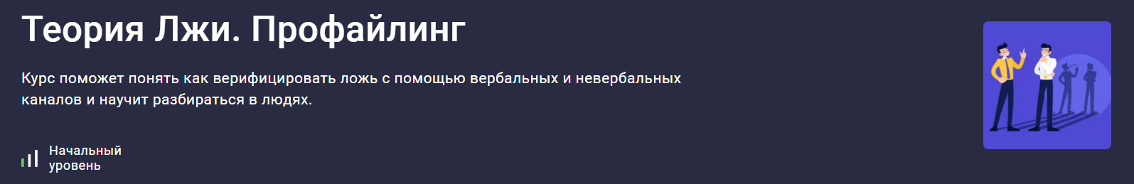 [Stepik] Людмила Мартьянова ― Теория Лжи. Профайлинг (2024)