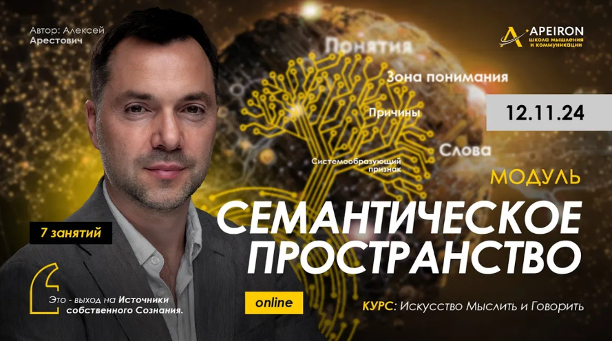 [Алексей Арестович] [Apeiron] Семантическое пространство. Занятие 4 (2024)