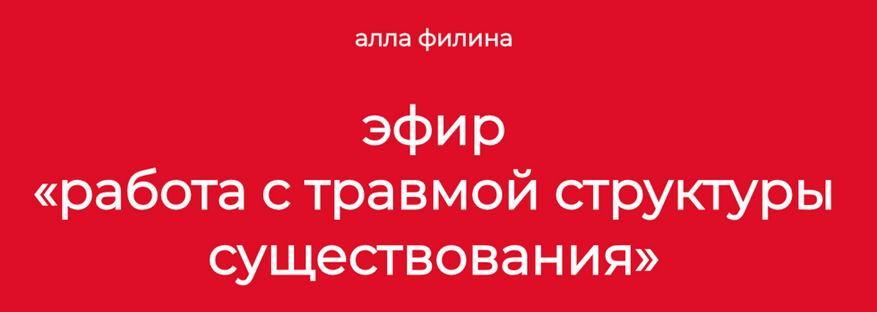 [Алла Филина] Работа с травмой структуры существования (2024)