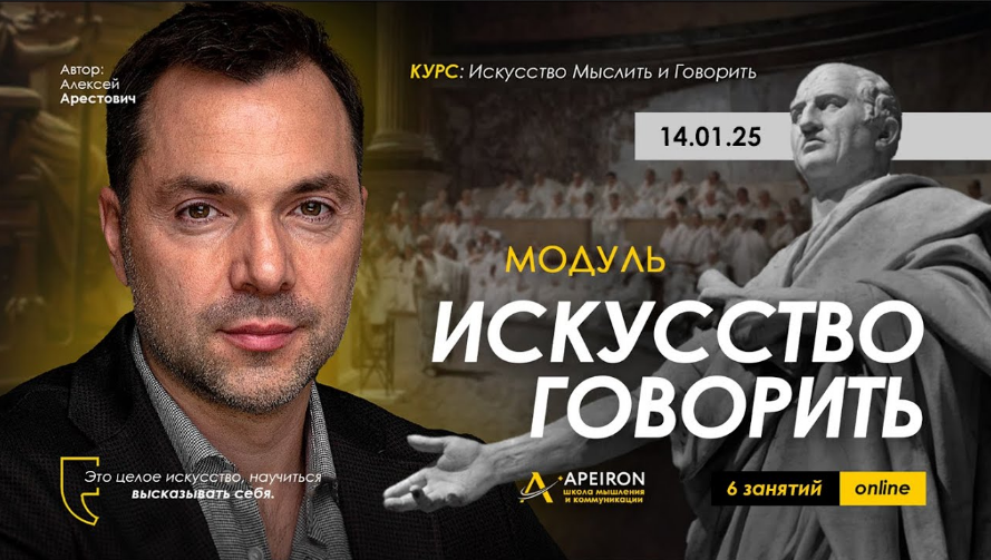 [Алексей Арестович] [Apeiron] Искусство говорить. Занятие 1 (2025)