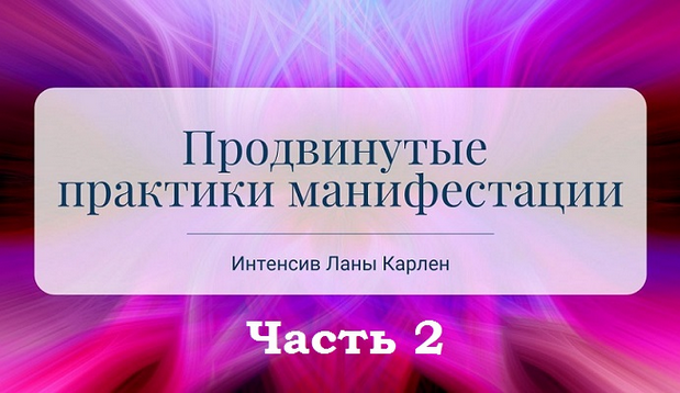 [Лана Карлен] Продвинутые практики манифестации. Часть 2 (2025)