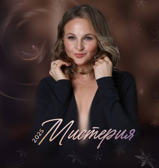 [Дарья Хэнсон] [Access Consciousness] Мистерия Чудо (2025)